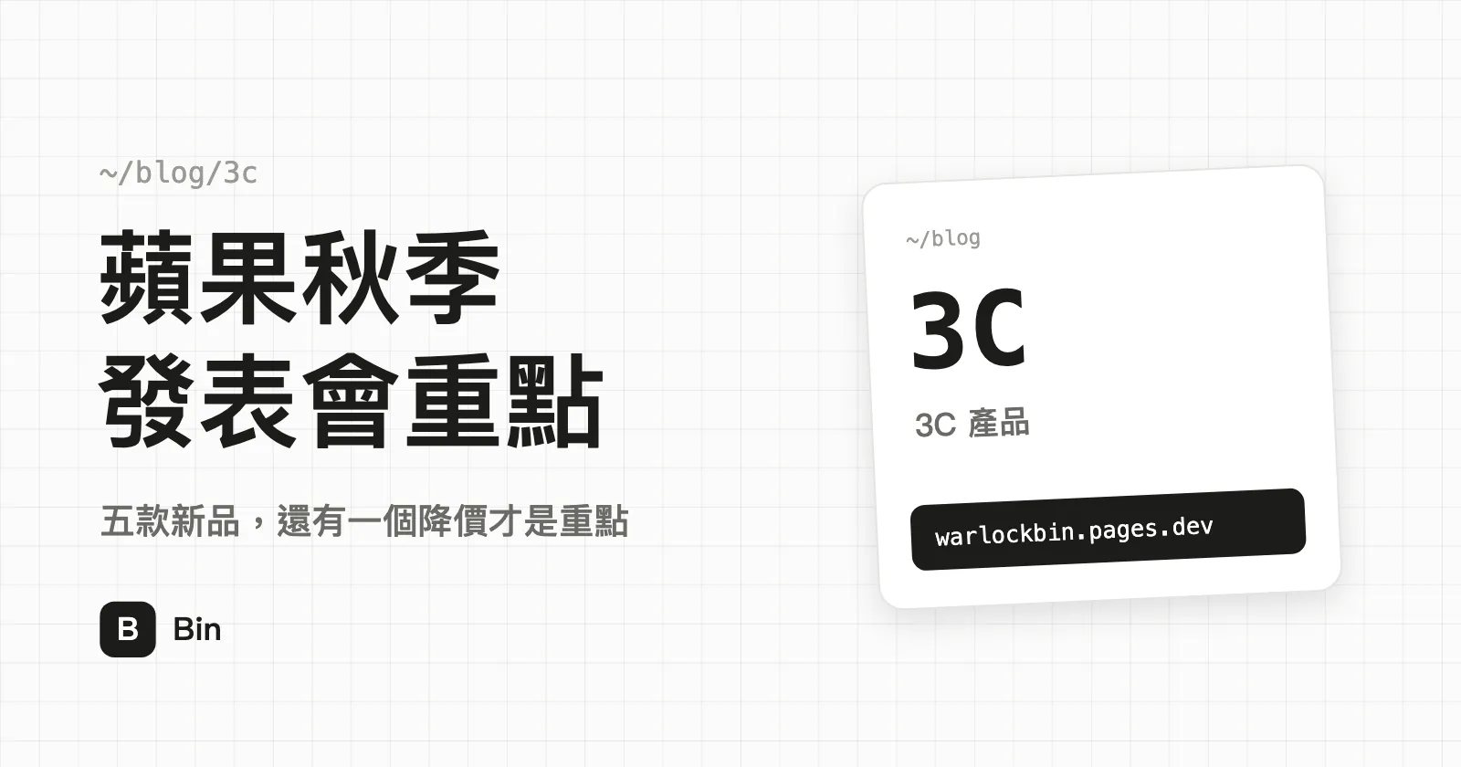封面圖：蘋果秋季發表會重點，副標「五款新品，還有一個降價才是重點」
