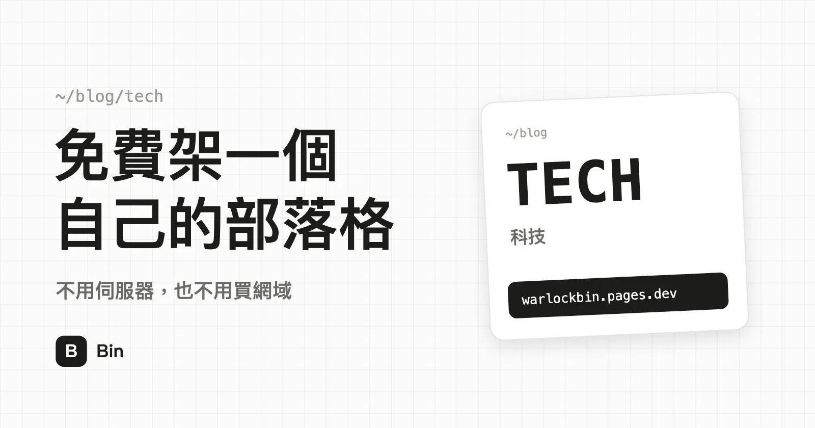 封面圖：免費架一個自己的部落格，副標「不用伺服器，也不用買網域」