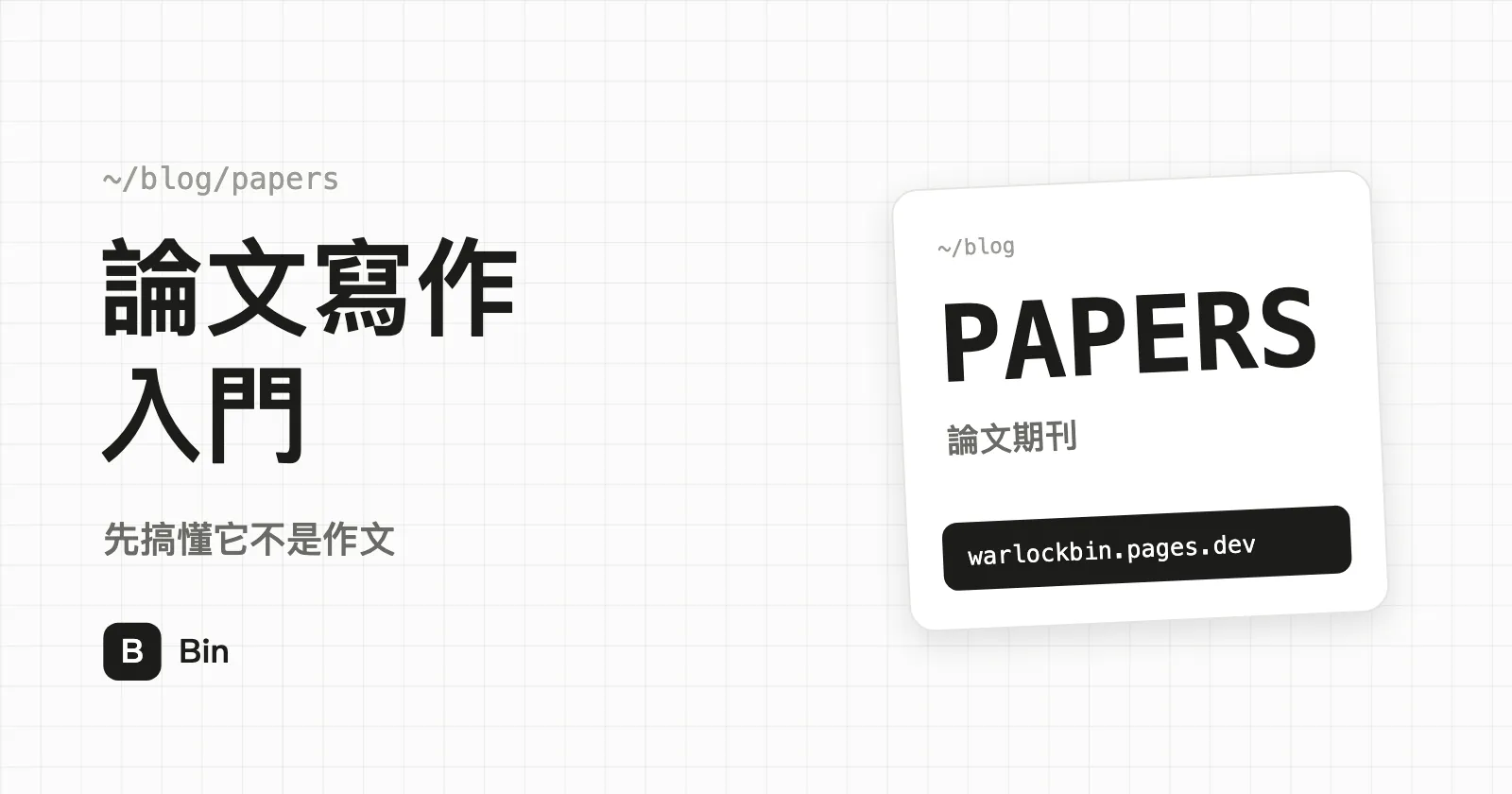 封面圖：論文寫作入門，副標「先搞懂它不是作文」