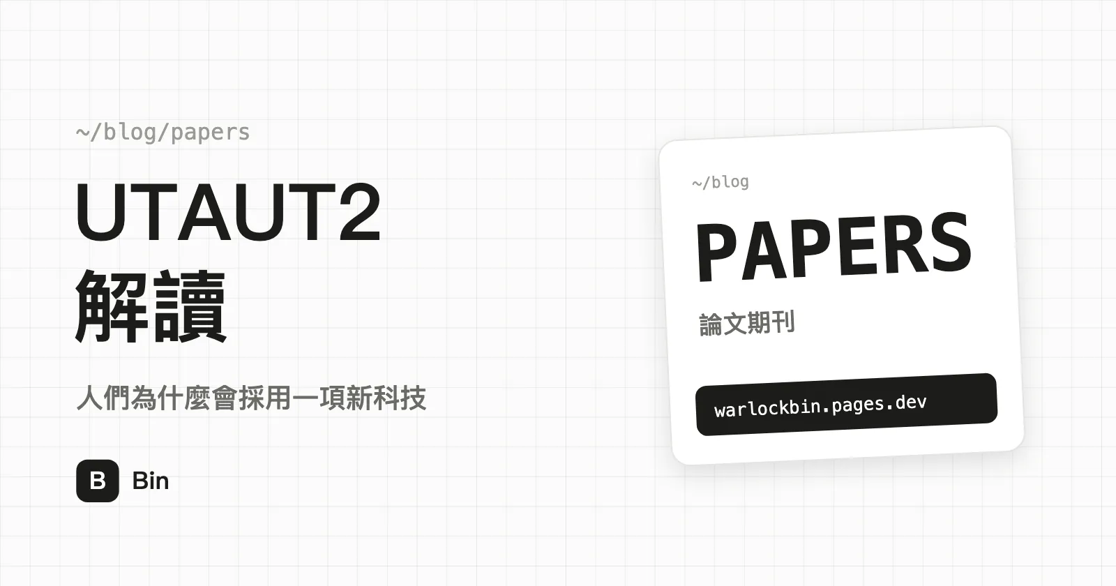 封面圖：UTAUT2 解讀，副標「人們為什麼會採用一項新科技」