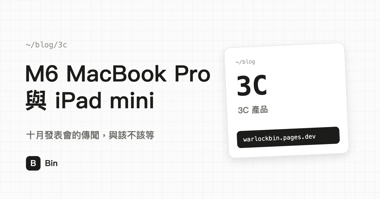 封面圖：M6 MacBook Pro 與 iPad mini，副標「十月發表會的傳聞，與該不該等」
