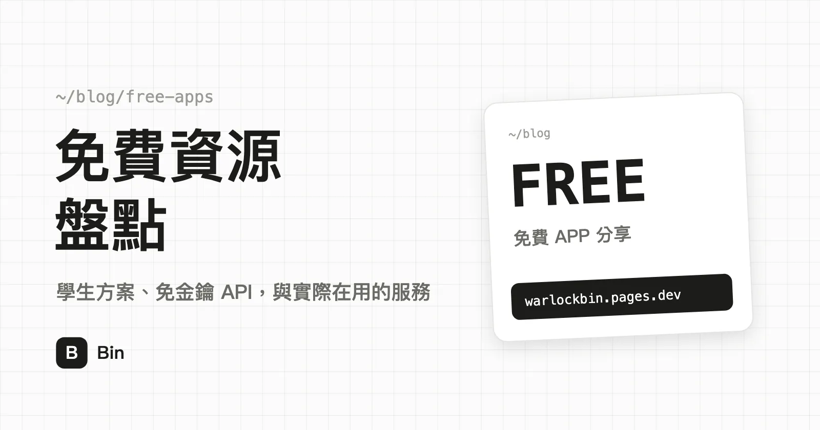 封面圖：免費資源盤點，副標「學生方案、免金鑰 API，與實際在用的服務」