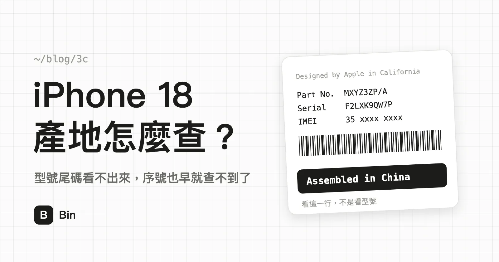 封面圖：iPhone 18 產地怎麼查？副標「型號尾碼看不出來，序號也早就查不到了」。右側是外盒標籤的示意，重點在 Assembled in 那一行