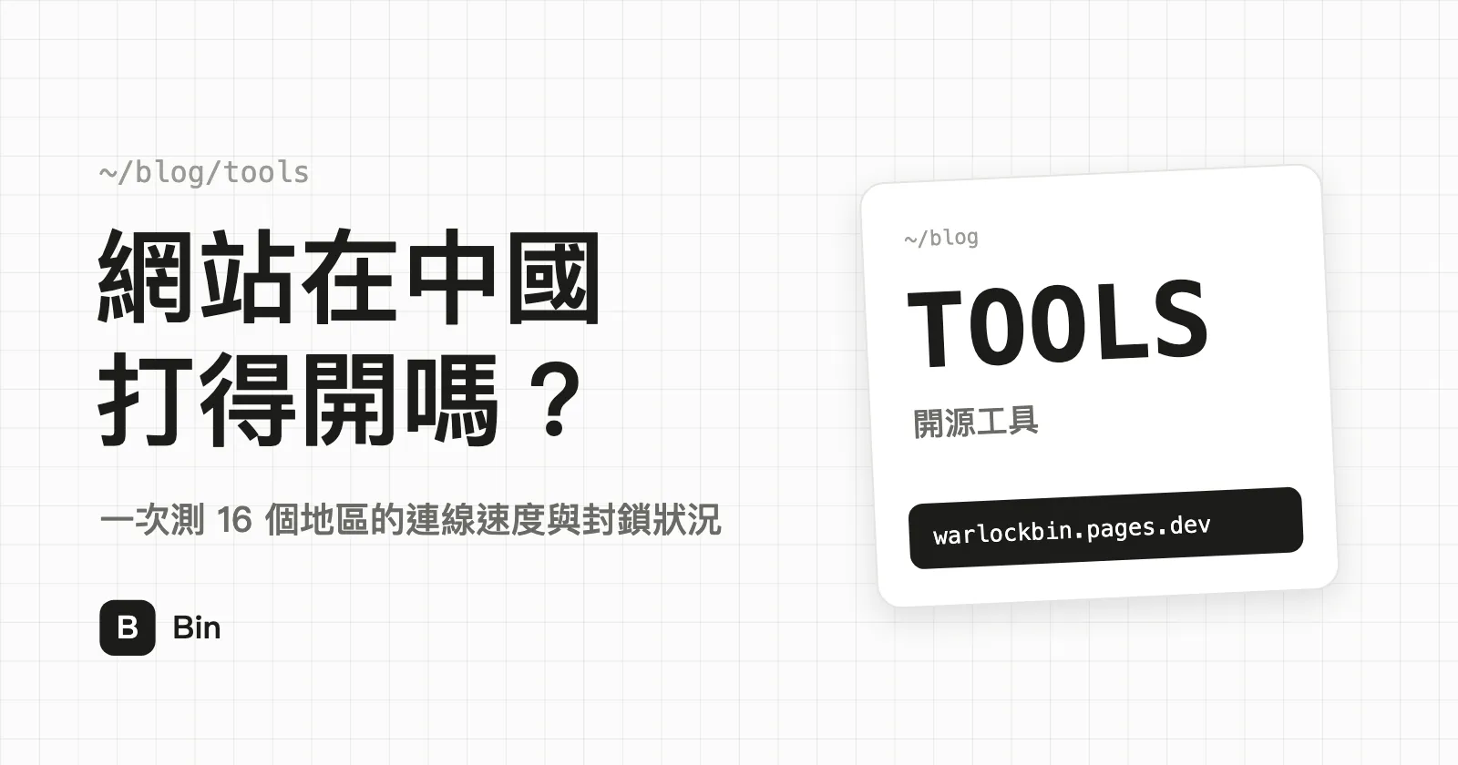 封面圖：網站在中國打得開嗎？副標「一次測 16 個地區的連線速度與封鎖狀況」
