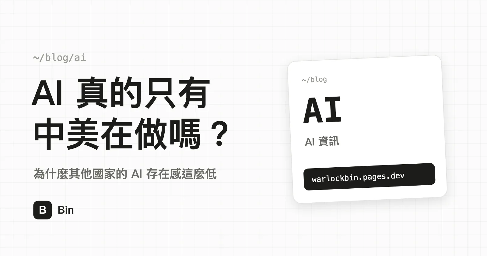 封面圖：AI 真的只有中美在做嗎？副標「為什麼其他國家的 AI 存在感這麼低」