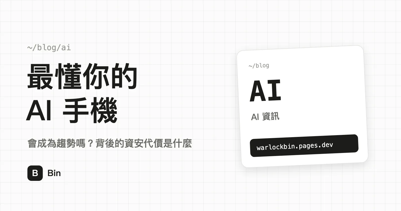 封面圖：最懂你的 AI 手機，副標「會成為趨勢嗎？背後的資安代價是什麼」