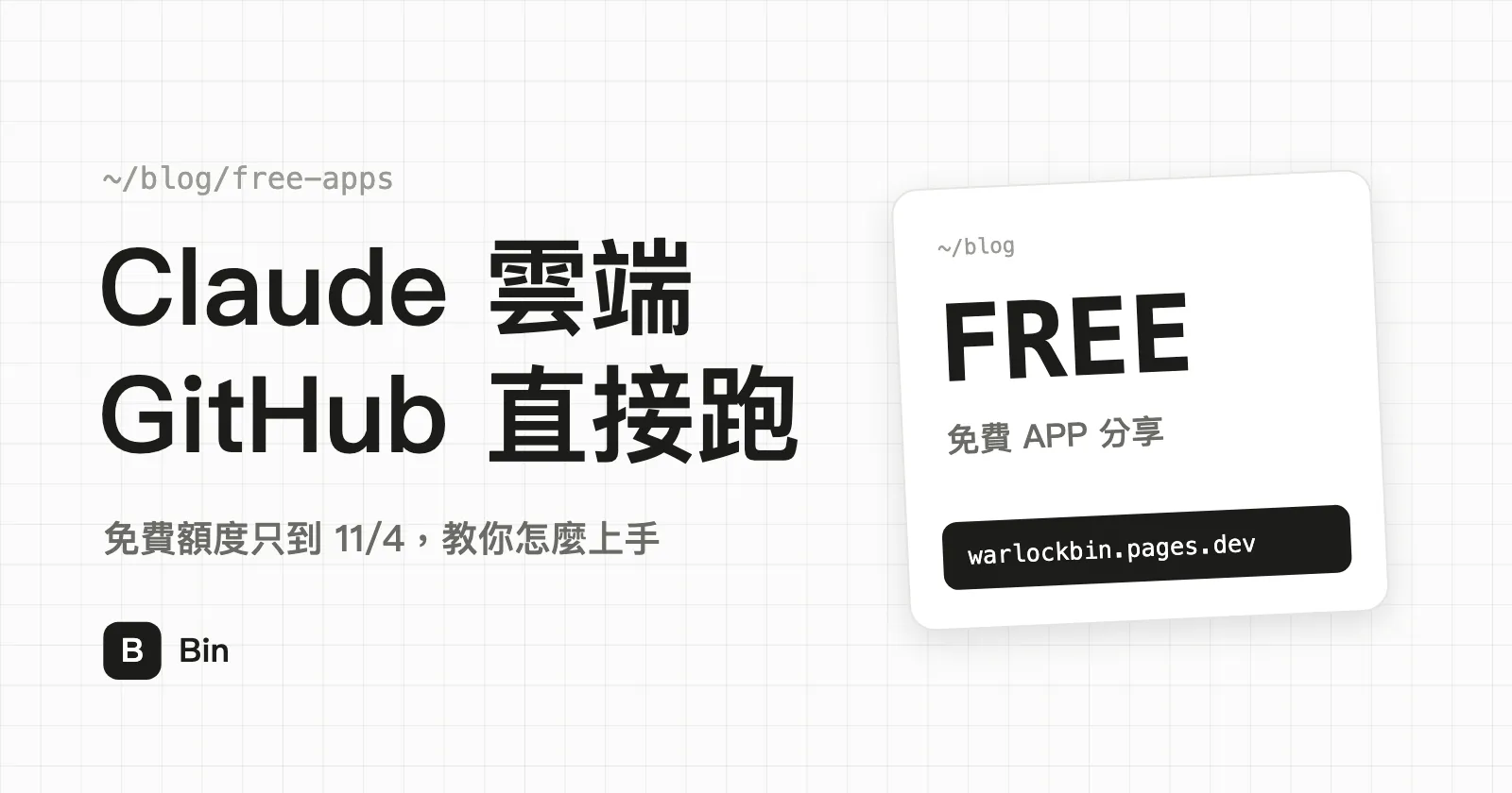 封面圖：Claude 雲端接上 GitHub，副標「免費額度只到 11/4，教你怎麼上手」